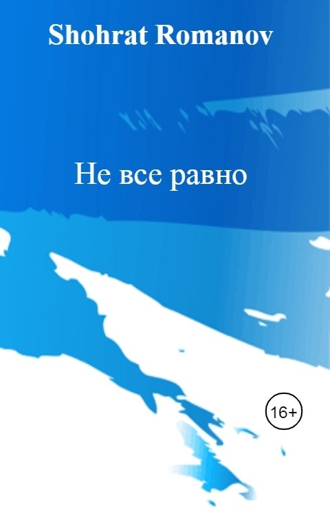 Обложка книги Shohrat Romanov Не все равно