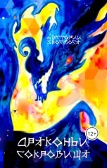 обложка книги Nina Vendin "Драконьи сокровища"