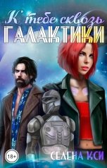 обложка книги Селена Кси "К тебе сквозь галактики"