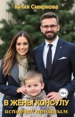 обложка книги Юлия Смирнова "В жёны консулу: испорчен прошлым"
