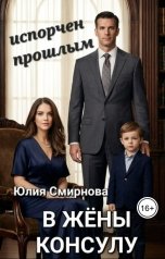 обложка книги Юлия Смирнова "В жёны консулу: испорчен прошлым"