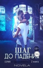 обложка книги Novela "Шаг до падения"