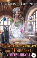 обложка книги Керри Лемер, Клэр Вирго "Магическая кулинария, или Попаданка с перчинкой"