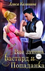 обложка книги Алиса Калинина "Вне закона. Бастард и попаданка"
