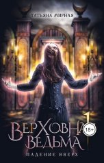 обложка книги Мирная Татьяна "Верховная ведьма. Падение вверх"