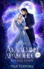 обложка книги Ная Геярова "Академия Драконесс. Восход Теней."