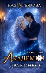 обложка книги Ная Геярова "Академия Драконесс. Восход Теней."