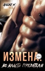 обложка книги Алекс М "Измена. Во власти предателя"