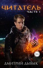 обложка книги Дмитрий Дывык "Читатель. Часть 1"