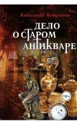 обложка книги kdr "Дело о старом антикваре"