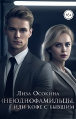 обложка книги Лиза Осокина "(не)Однофамильцы, или кофе с бывшим"