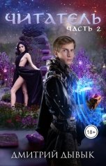 обложка книги Дмитрий Дывык "Читатель. Часть 2"