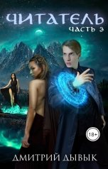 обложка книги Дмитрий Дывык "Читатель. Часть 3"