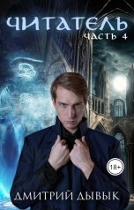 обложка книги Дмитрий Дывык "Читатель. Часть 4"