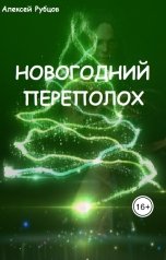 обложка книги Алексей Рубцов "Новогодний переполох"