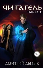 обложка книги Дмитрий Дывык "Читатель. Часть 5"