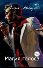 обложка книги Алёна Токарева "Магия голоса"