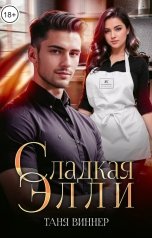 обложка книги Таня Виннер "Сладкая Элли"