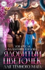 обложка книги Валентина Гордова, Зоя Кресак "Ядовитый цветочек для тёмного мага"