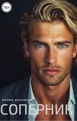 обложка книги Лилия Хисамова "Соперник"