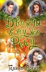 обложка книги Галина Осень "Дважды в ту же реку"