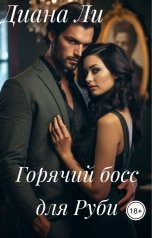 обложка книги Диана Ли "Горячий босс для Руби"