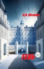обложка книги Вознин А. А. "Тень"