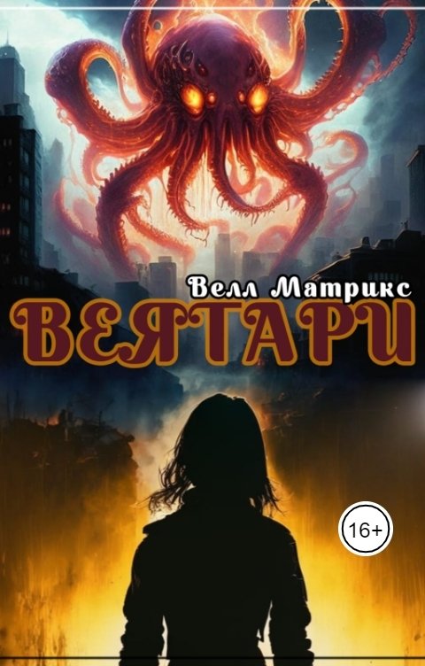 Обложка книги Велл Матрикс Веятари