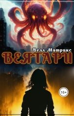 обложка книги Велл Матрикс "Веятари"