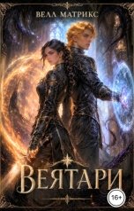 обложка книги Велл Матрикс "Веятари"