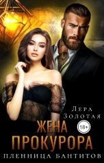 обложка книги Лера Золотая "Жена прокурора в плену у бандитов"