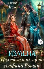 обложка книги Юлия Пульс "Измена. Хрустальная лавка графини Бошан"