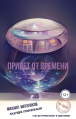 обложка книги Михаил Мерзляков "Привет от времени"