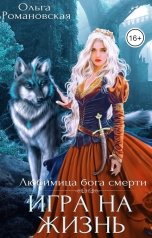 обложка книги Ольга Романовская "Игра на жизнь"