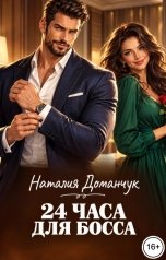 обложка книги Наталия Доманчук РОМКОМ "24 часа для босса"
