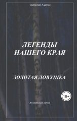 обложка книги sadco003 "Золотая ловушка"