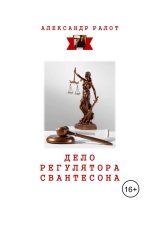 обложка книги kdr "Дело регулятора Свантесона"