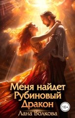 обложка книги Лана Волкова "Меня найдет Рубиновый Дракон"