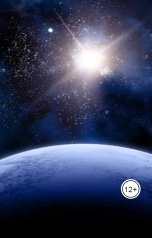 обложка книги Владислав Безруков "Они приближаются"