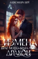 обложка книги Александра Берг "Измена. Враг моего врага - мой... Дракон"