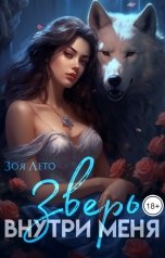 обложка книги Зоя Лето "Зверь внутри меня"