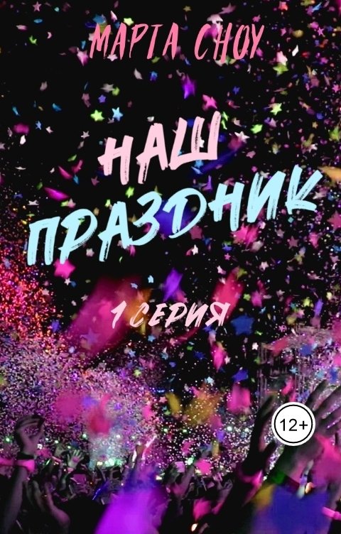 Обложка книги Марта Сноу Наш праздник. 1 серия. Ты все делаешь правильно