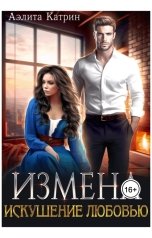 обложка книги Аэлита Катрин "Измена. Искушение любовью"
