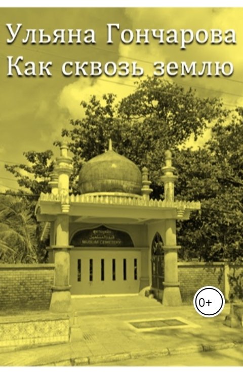 Обложка книги Ульяна Гончарова Как сквозь землю
