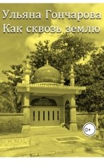 обложка книги Ульяна Гончарова "Как сквозь землю"