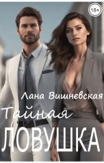 обложка книги Лана Вишневская "Тайная ловушка"