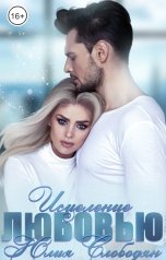 обложка книги Юлия Слободян "Исцеление любовью"