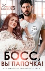 обложка книги Виктория Вишневская "Босс, вы папочка!"
