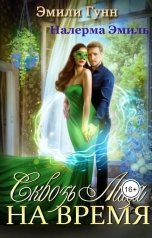 обложка книги Эмили Гунн "Сквозь Лица На Время"