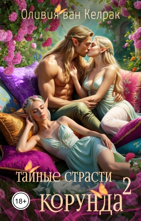 Обложка книги Оливия ван Келрак Тайные страсти Корунда - 2